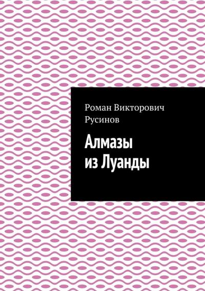 Книга Алмазы из Луанды (Роман Викторович Русинов)